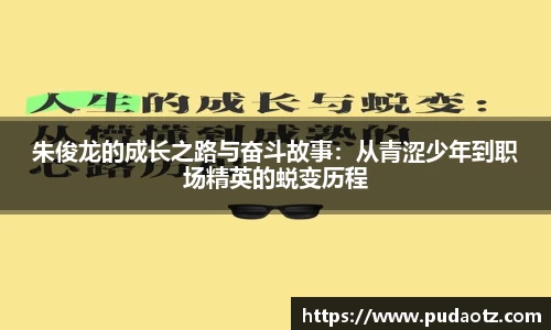 朱俊龙的成长之路与奋斗故事：从青涩少年到职场精英的蜕变历程