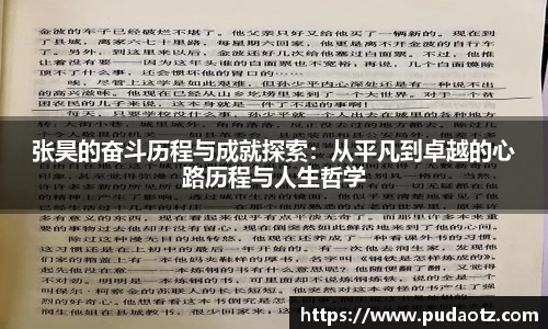 张昊的奋斗历程与成就探索：从平凡到卓越的心路历程与人生哲学