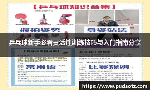 乒乓球新手必看灵活性训练技巧与入门指南分享