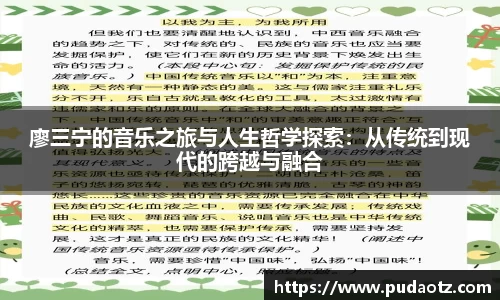 廖三宁的音乐之旅与人生哲学探索：从传统到现代的跨越与融合